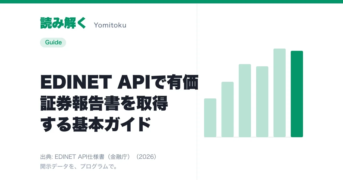 EDINET APIで有価証券報告書を取得する基本ガイド