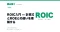 ROIC入門 — 計算式とROEとの違いを理解する