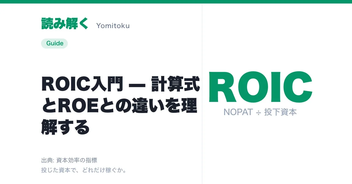 ROIC入門 — 計算式とROEとの違いを理解する