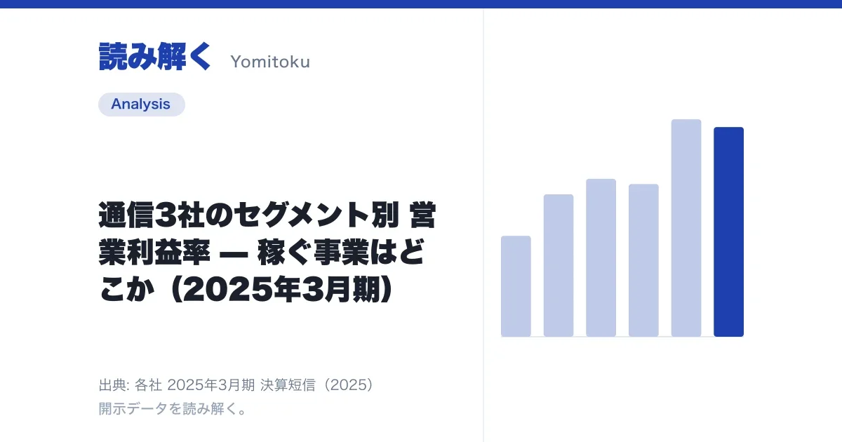 通信3社のセグメント別 営業利益率 — 稼ぐ事業はどこか（2026年3月期）