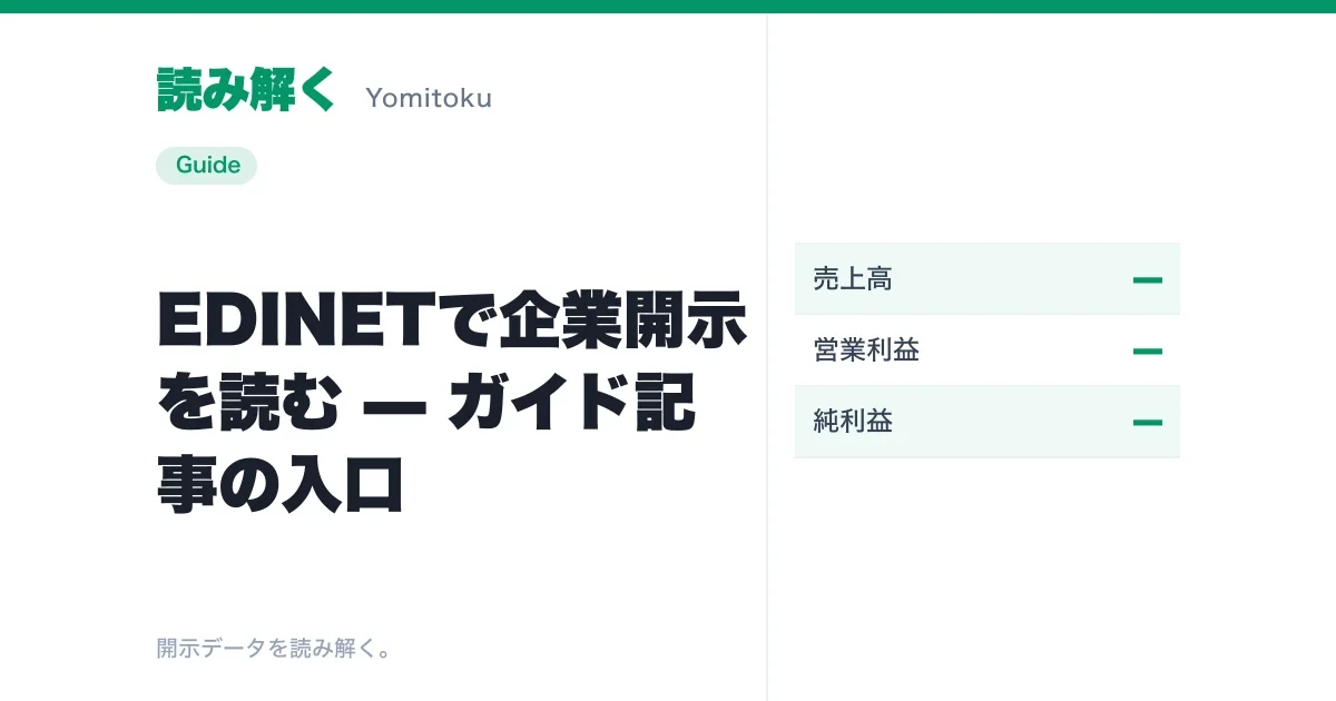 EDINETで企業開示を読む — ガイド記事の入口