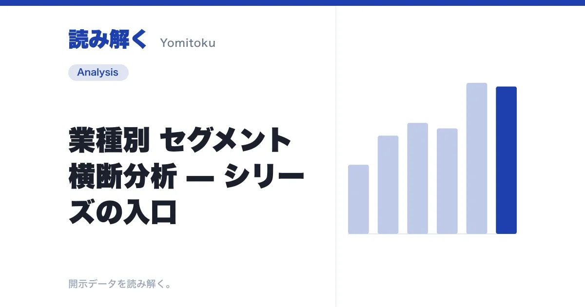 業種別 セグメント横断分析 — シリーズの入口