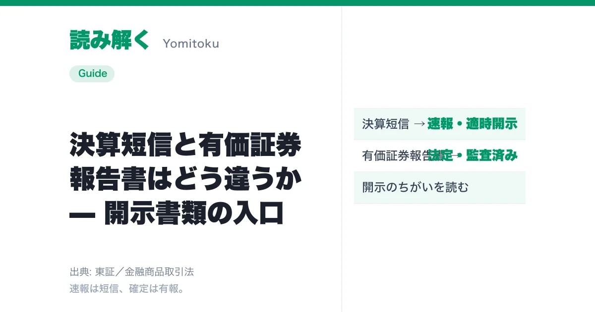 決算短信と有価証券報告書はどう違うか — 開示書類の入口